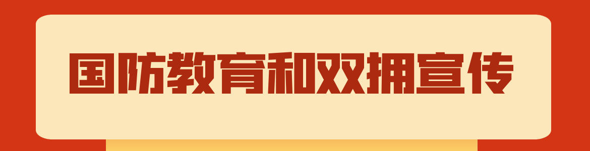 國防教育和雙擁宣傳專欄
